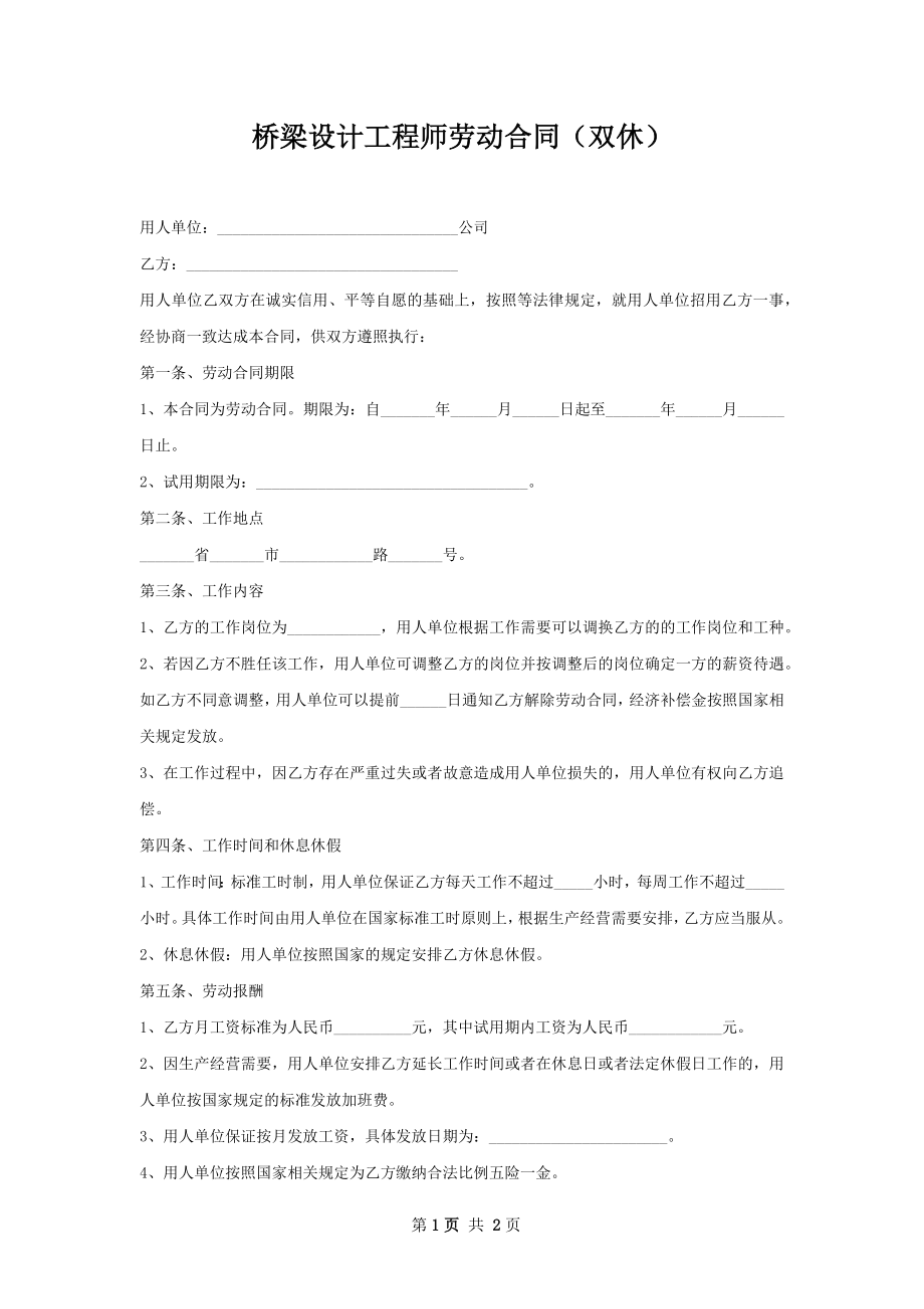 桥梁设计工程师劳动合同（双休）.docx_第1页