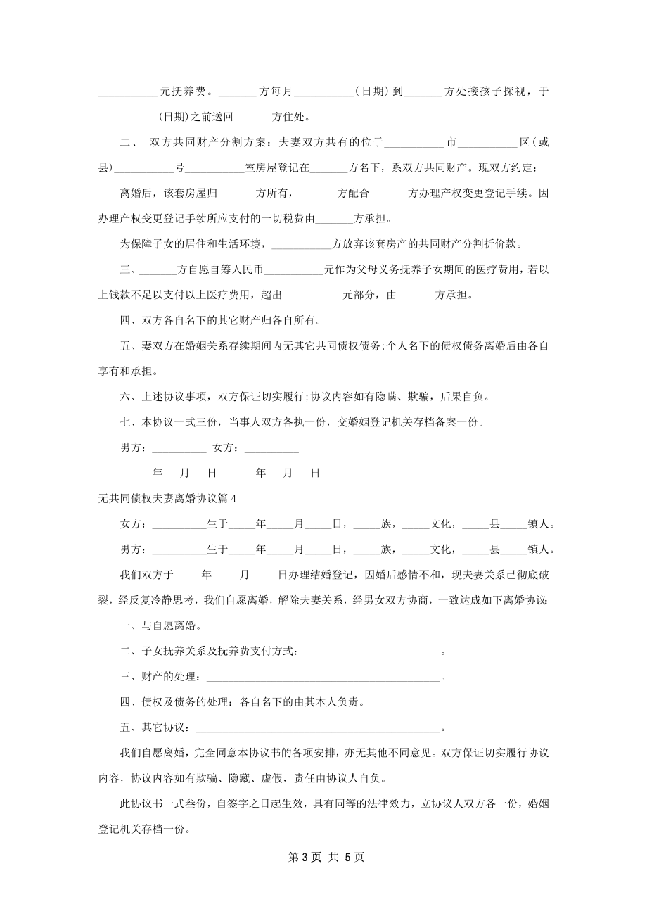 无共同债权夫妻离婚协议（5篇专业版）.docx_第3页