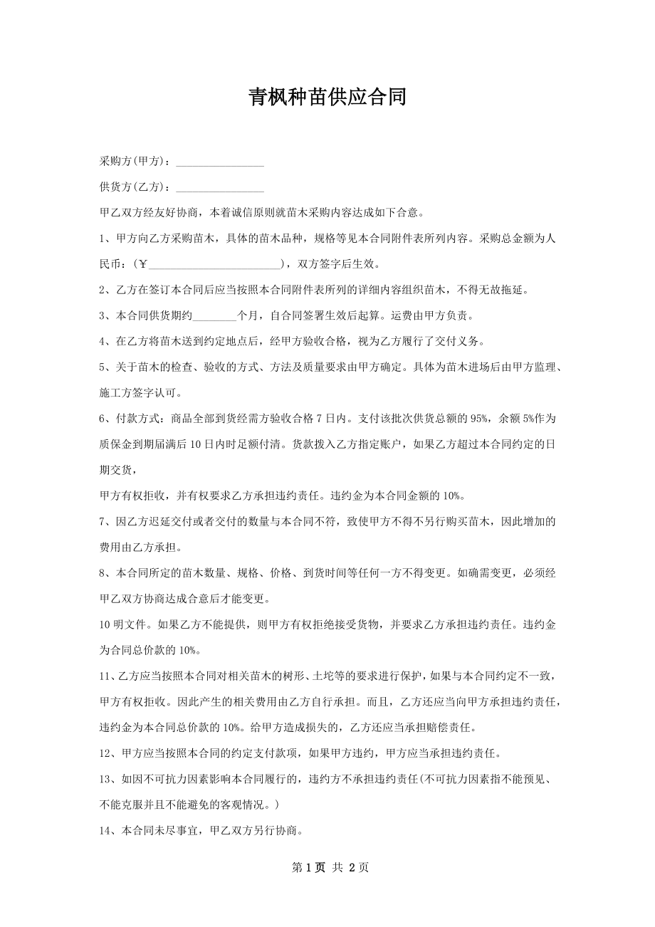 青枫种苗供应合同.docx_第1页