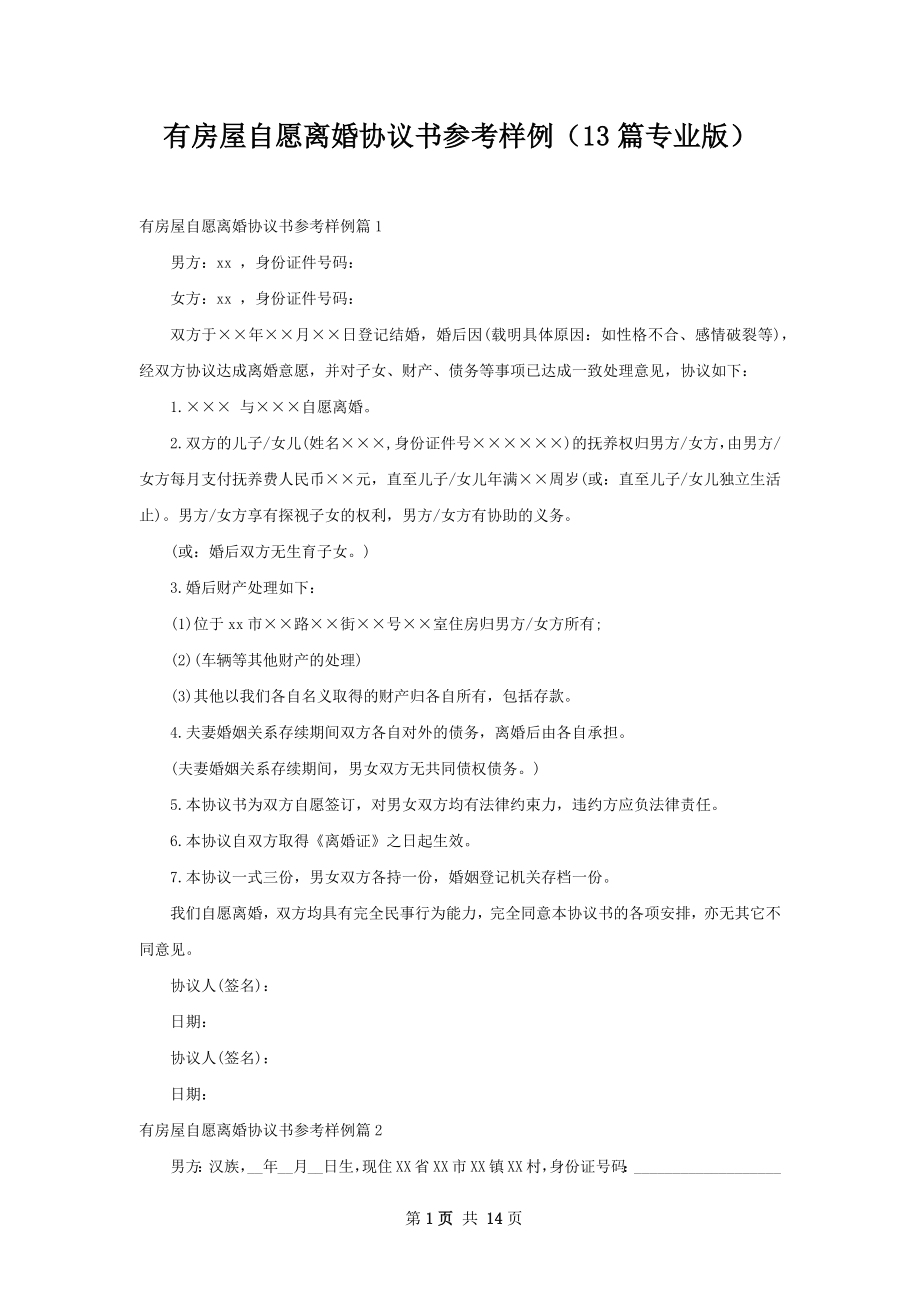 有房屋自愿离婚协议书参考样例（13篇专业版）.docx_第1页