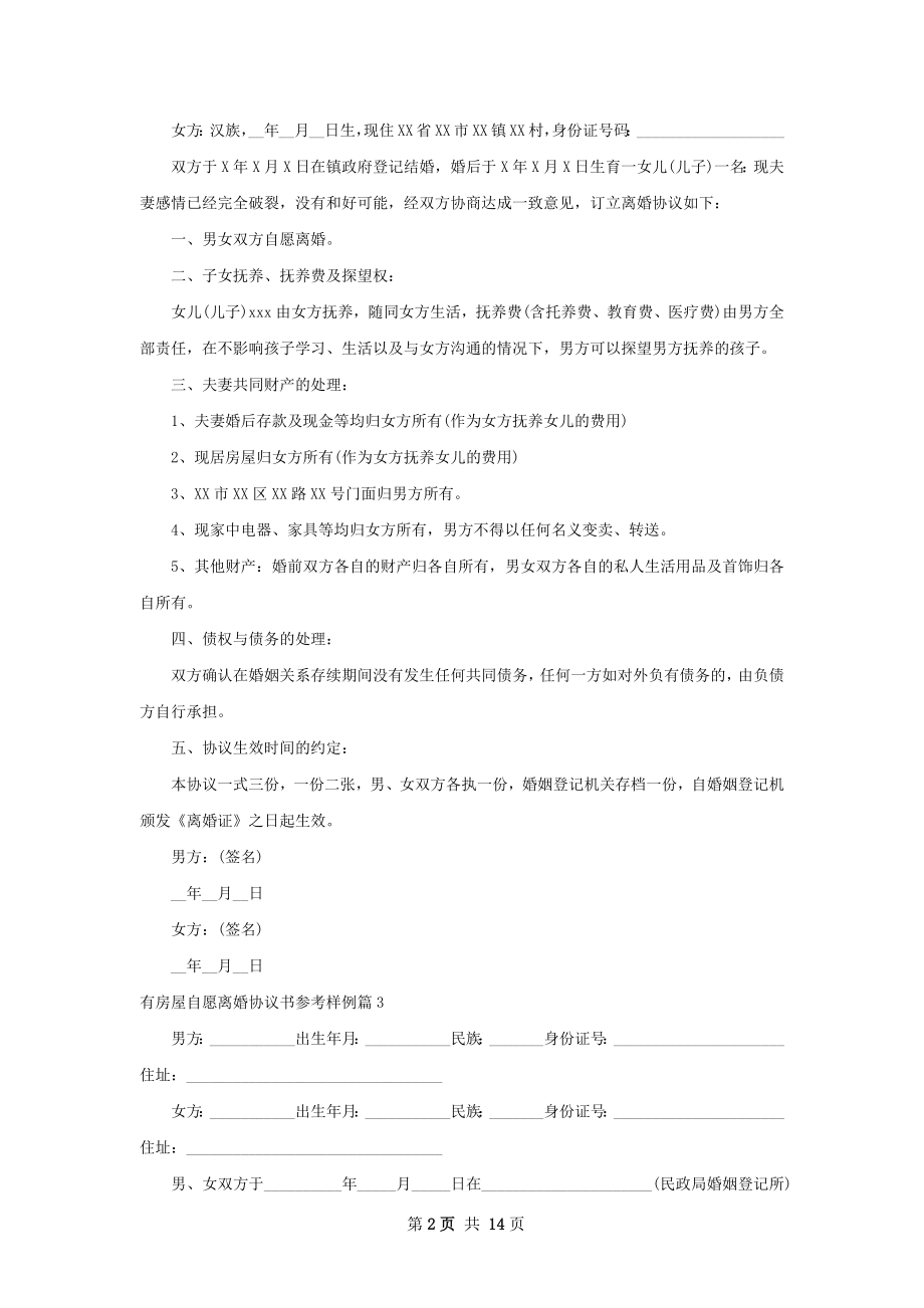 有房屋自愿离婚协议书参考样例（13篇专业版）.docx_第2页