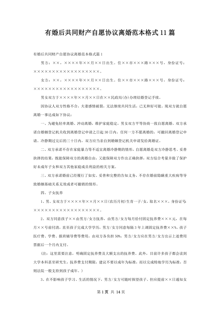 有婚后共同财产自愿协议离婚范本格式11篇.docx_第1页