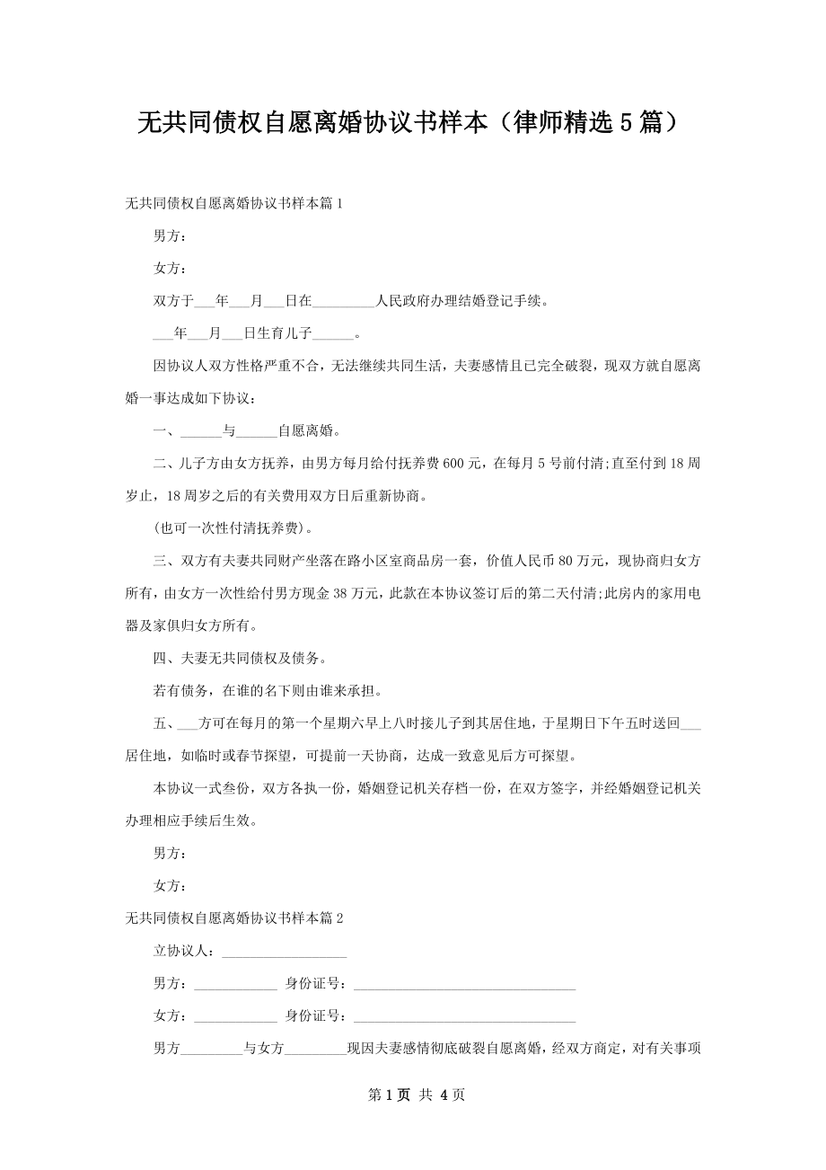 无共同债权自愿离婚协议书样本（律师精选5篇）.docx_第1页