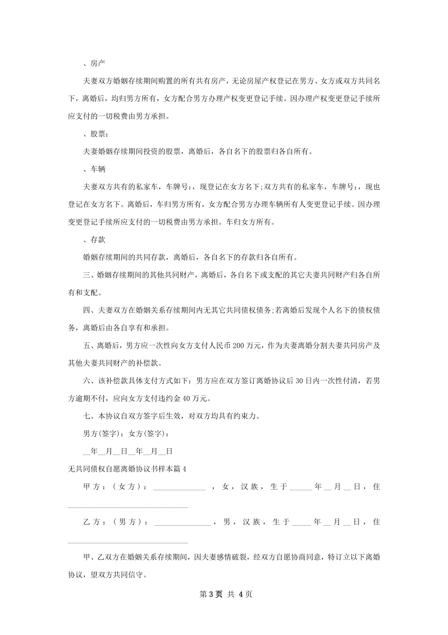 无共同债权自愿离婚协议书样本（律师精选5篇）.docx_第3页