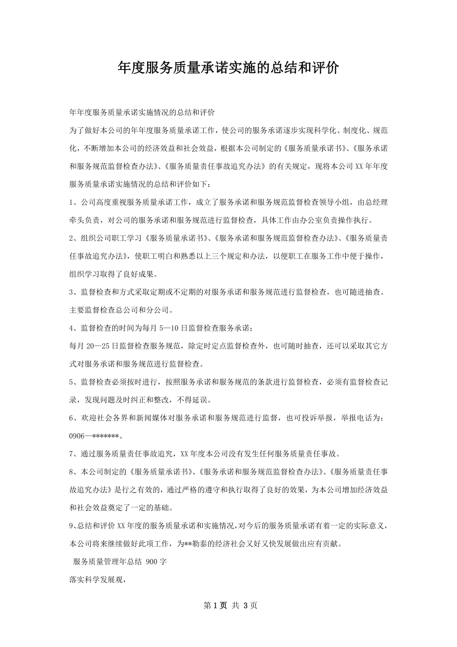 年度服务质量承诺实施的总结和评价.docx_第1页