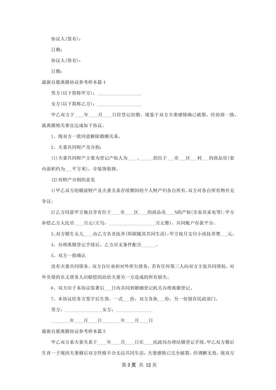 最新自愿离婚协议参考样本（甄选12篇）.docx_第3页