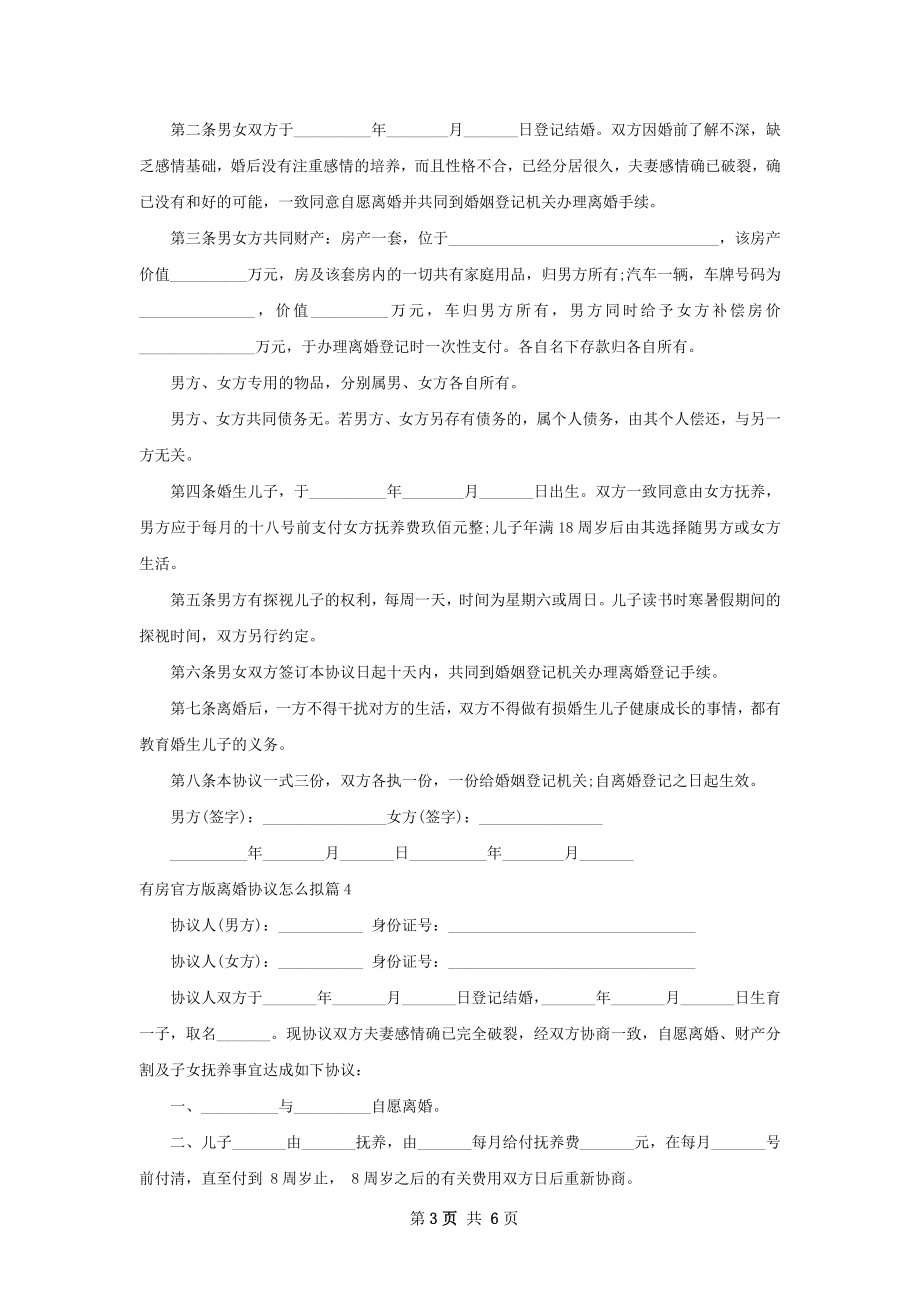 有房官方版离婚协议怎么拟（精选7篇）.docx_第3页