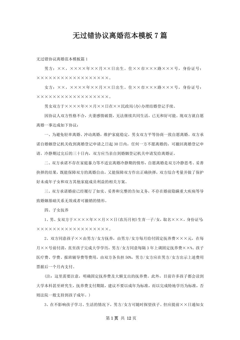 无过错协议离婚范本模板7篇.docx_第1页