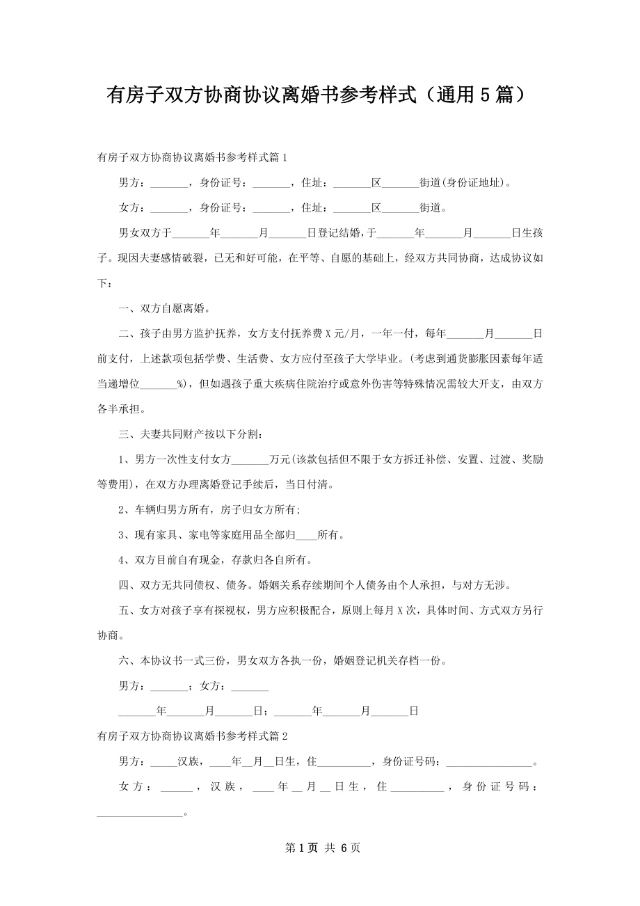 有房子双方协商协议离婚书参考样式（通用5篇）.docx_第1页