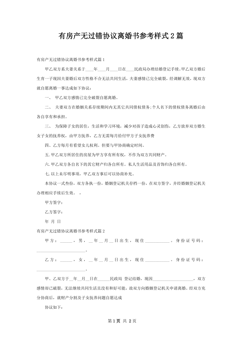 有房产无过错协议离婚书参考样式2篇.docx_第1页