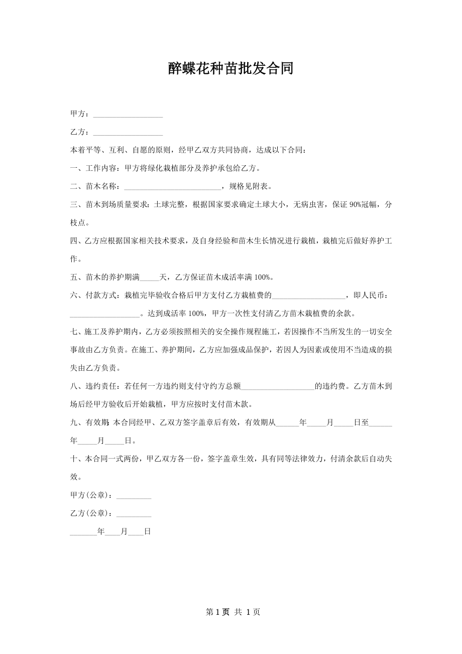 醉蝶花种苗批发合同.docx_第1页