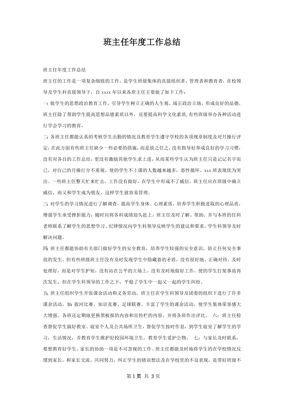 班主任年度工作总结.docx_第1页