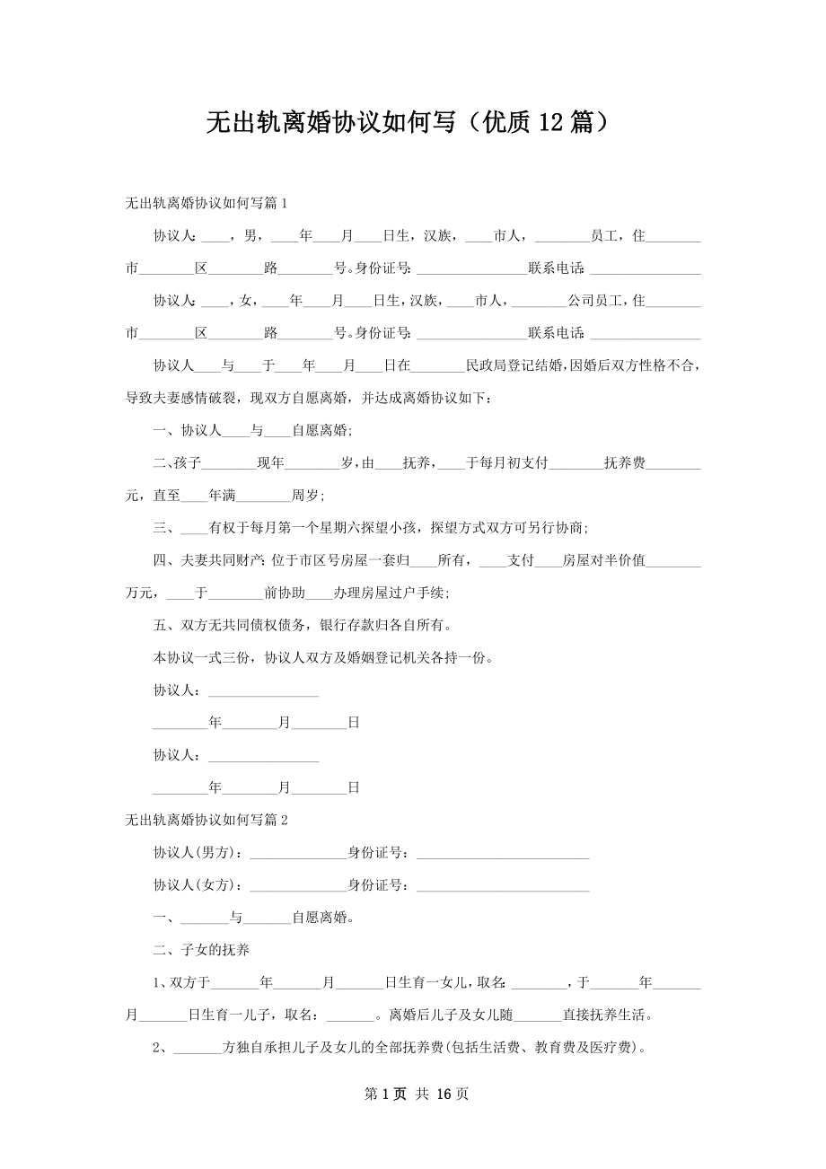 无出轨离婚协议如何写（优质12篇）.docx_第1页