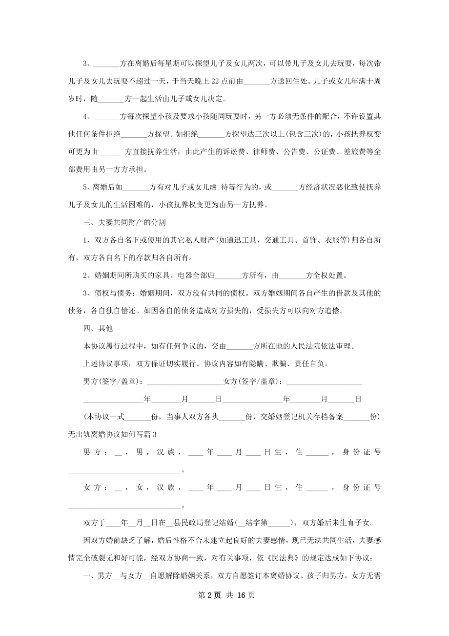 无出轨离婚协议如何写（优质12篇）.docx_第2页