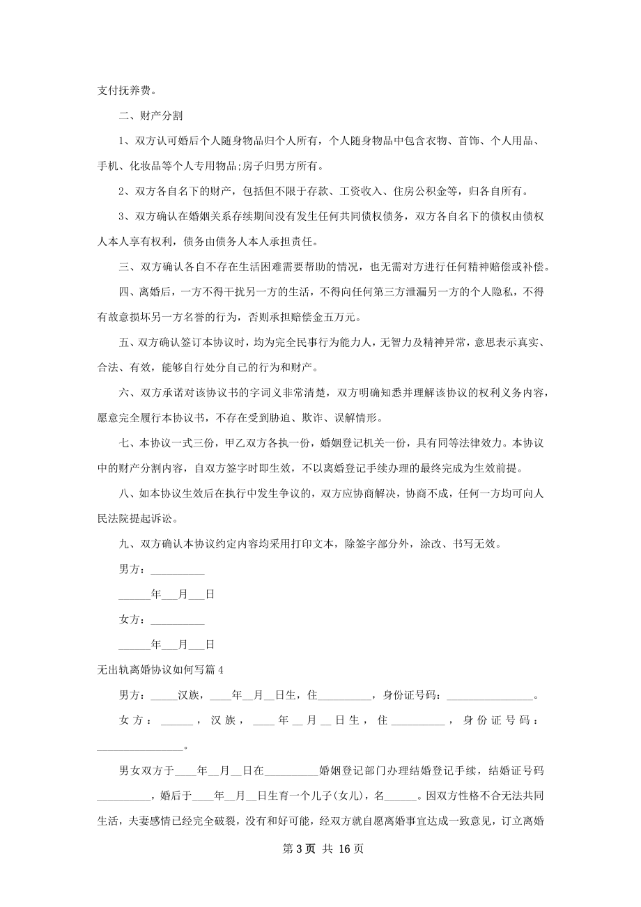 无出轨离婚协议如何写（优质12篇）.docx_第3页