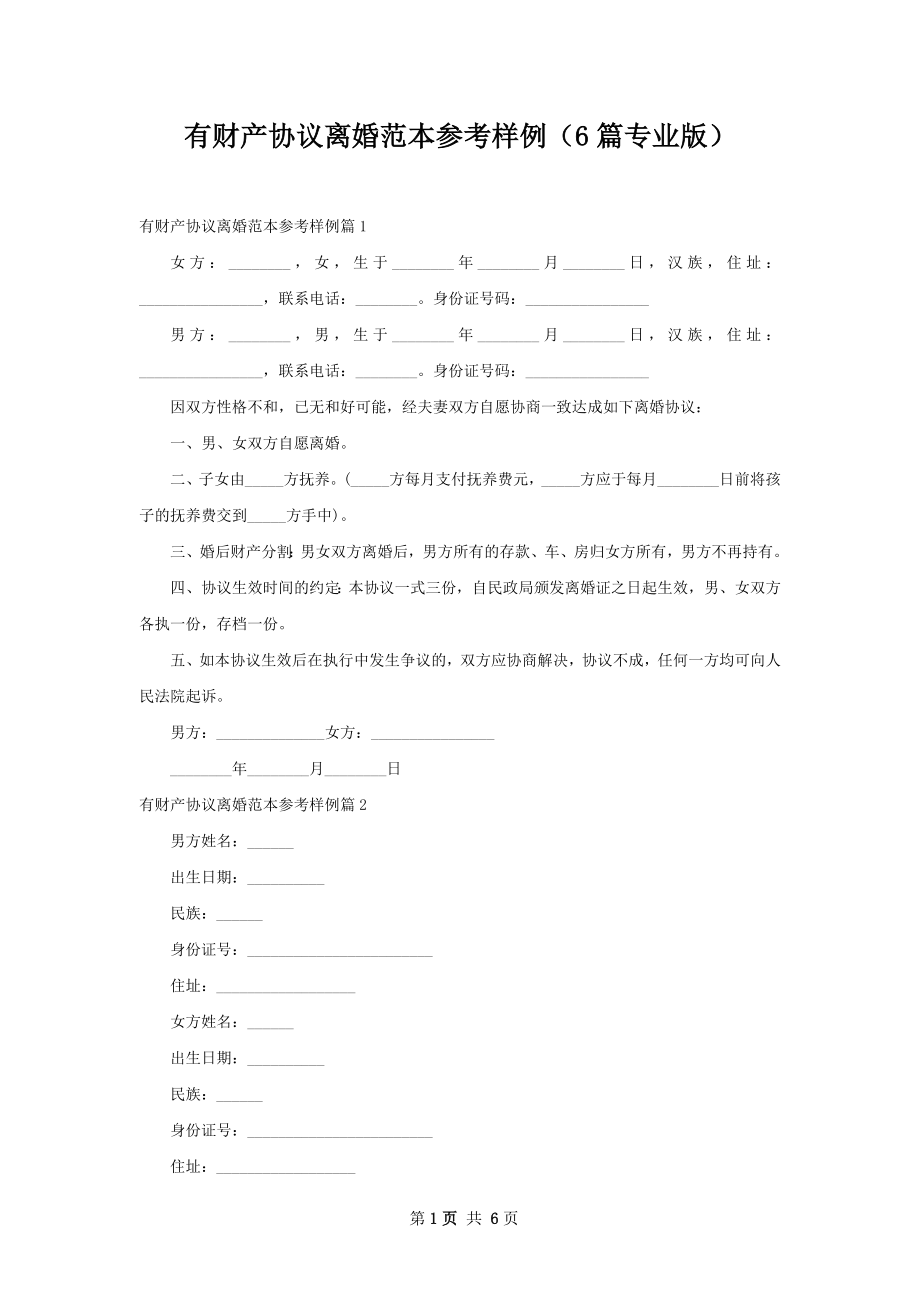 有财产协议离婚范本参考样例（6篇专业版）.docx_第1页