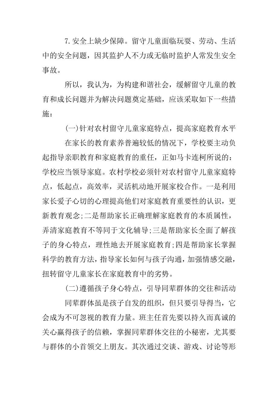 留守儿童调研报告.doc_第3页