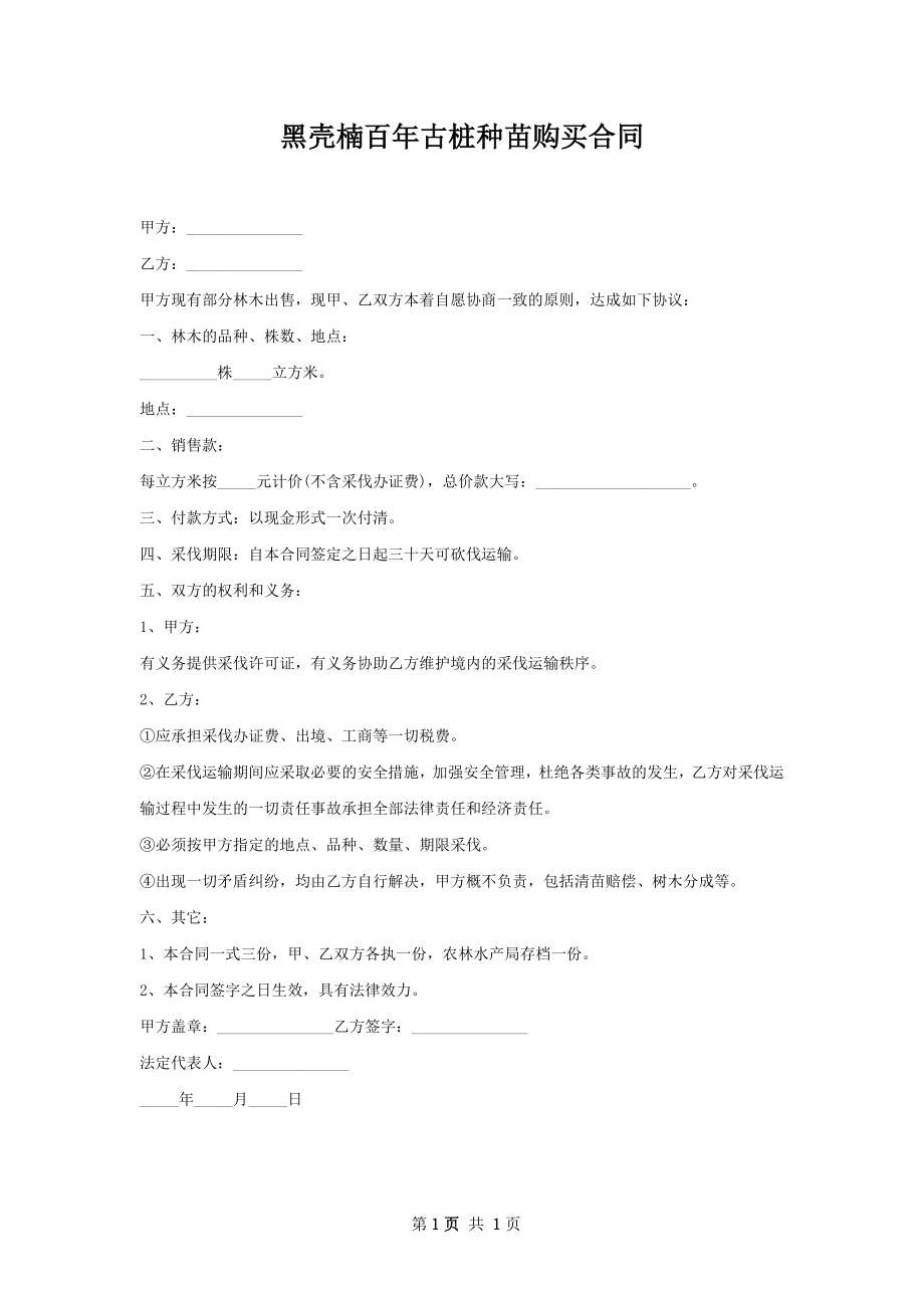 黑壳楠百年古桩种苗购买合同.docx_第1页