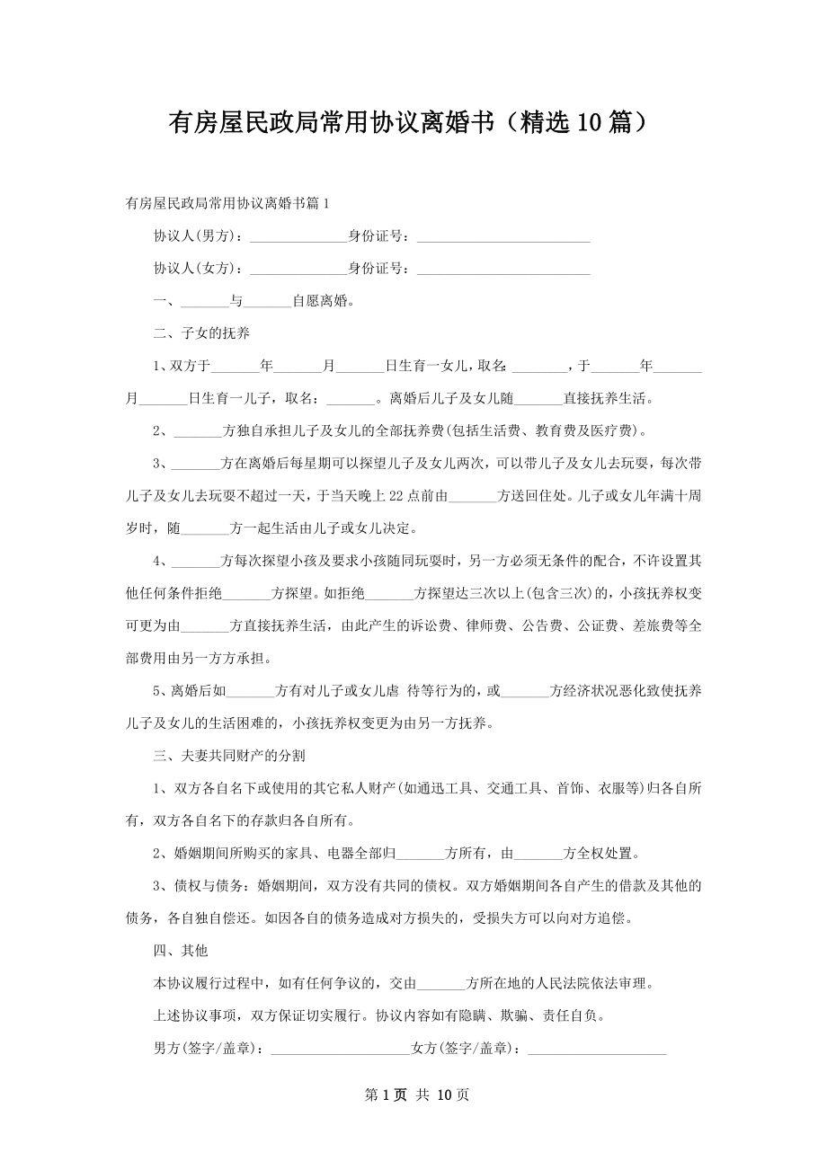 有房屋民政局常用协议离婚书（精选10篇）.docx_第1页