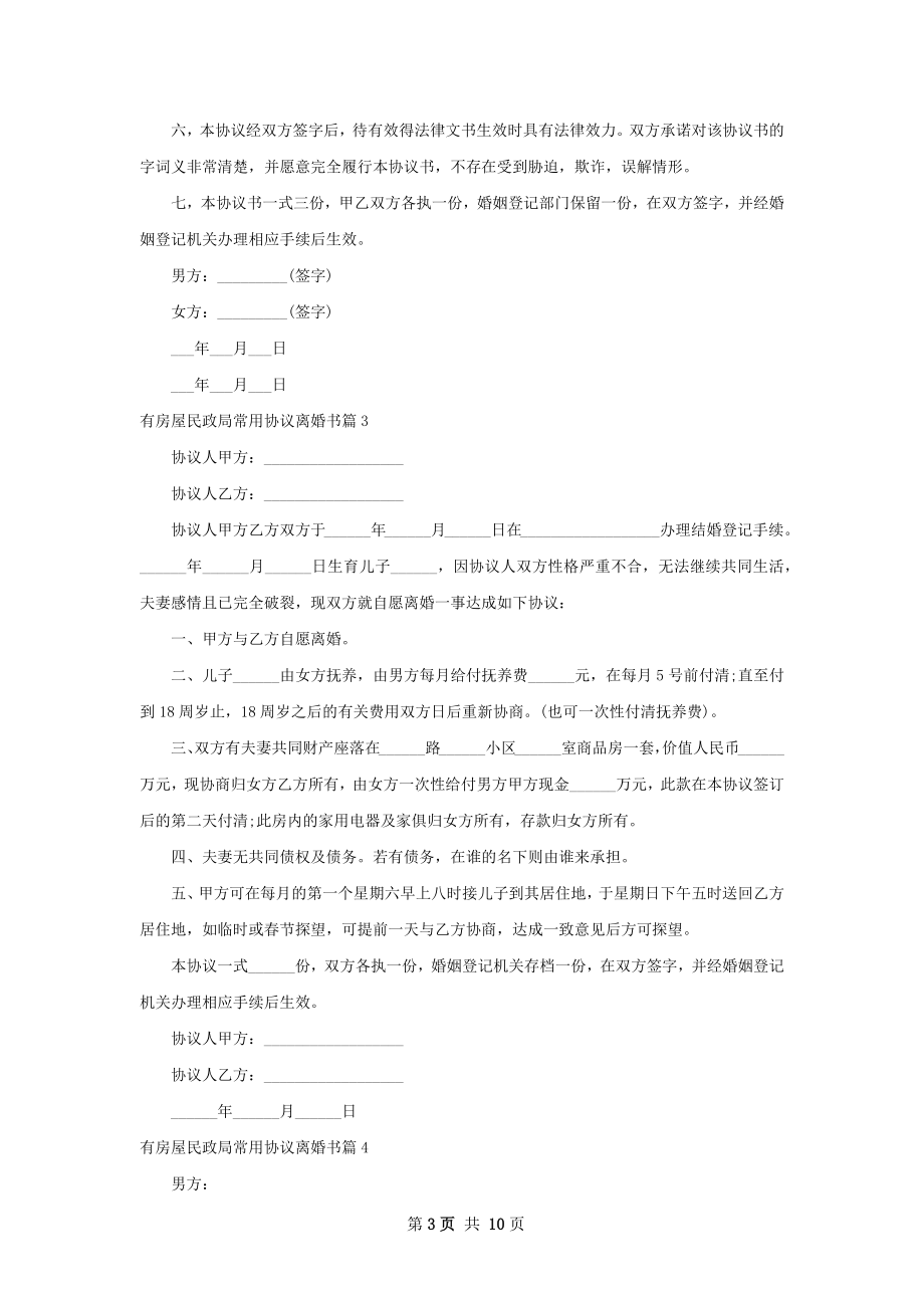 有房屋民政局常用协议离婚书（精选10篇）.docx_第3页