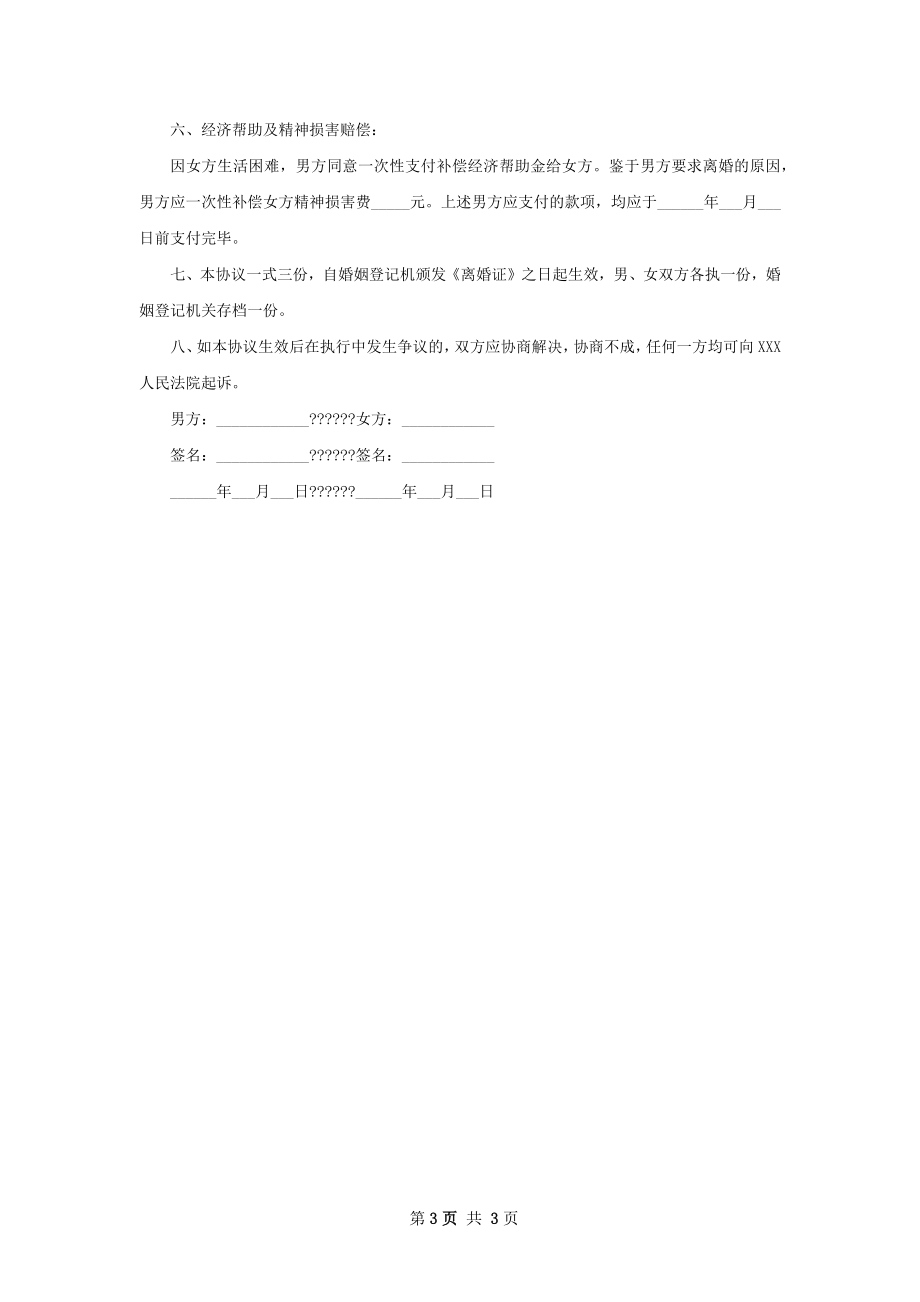 新无过错离婚协议书参考样板2篇.docx_第3页