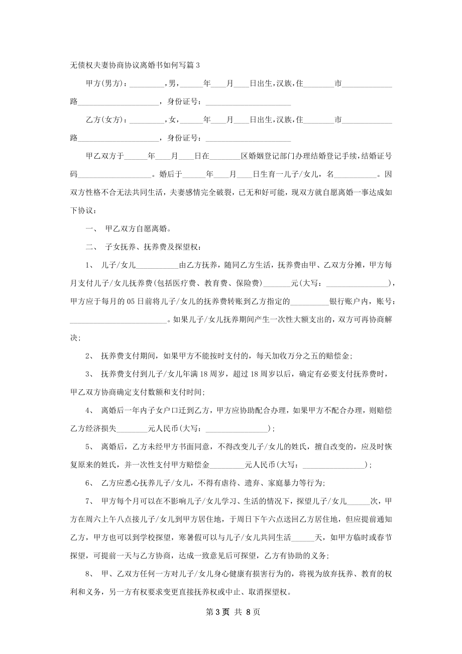 无债权夫妻协商协议离婚书如何写7篇.docx_第3页