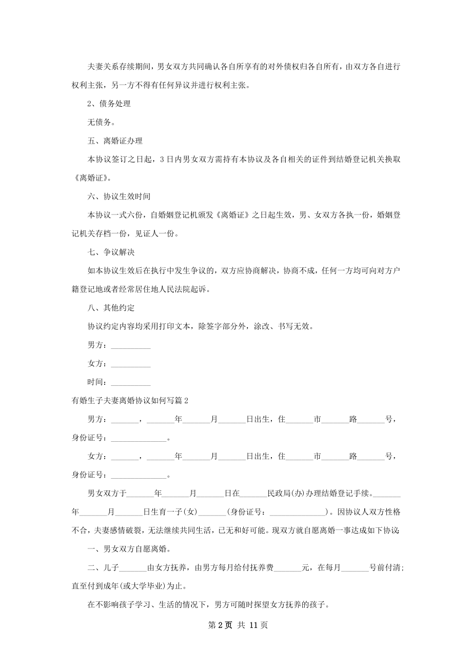 有婚生子夫妻离婚协议如何写（律师精选10篇）.docx_第2页