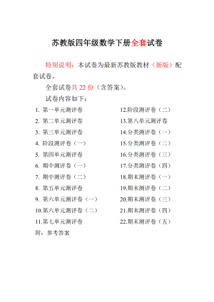 最新苏教版小学4四级数学下册全套试卷【全程测评卷】 .doc