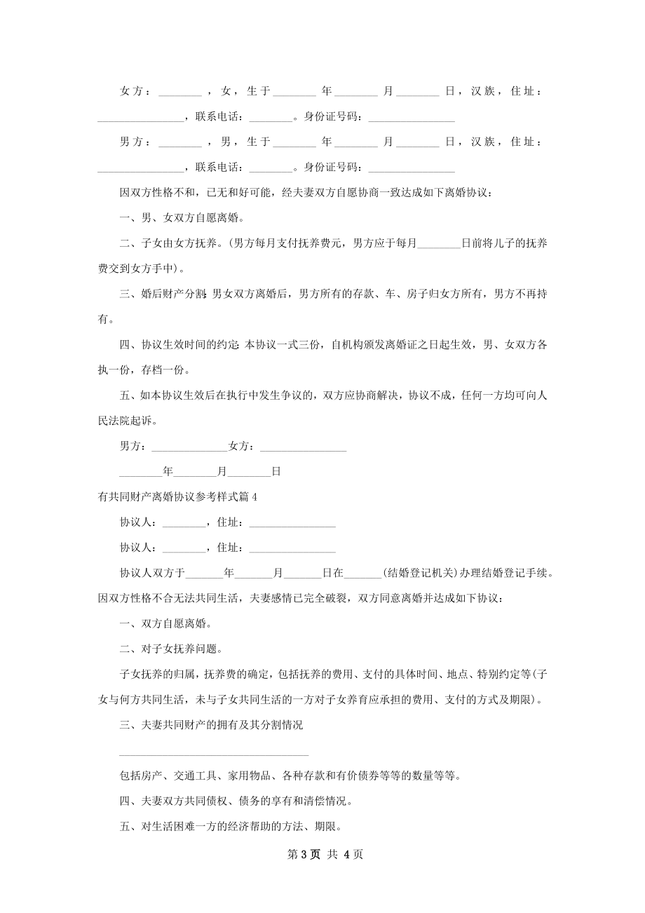 有共同财产离婚协议参考样式（4篇标准版）.docx_第3页