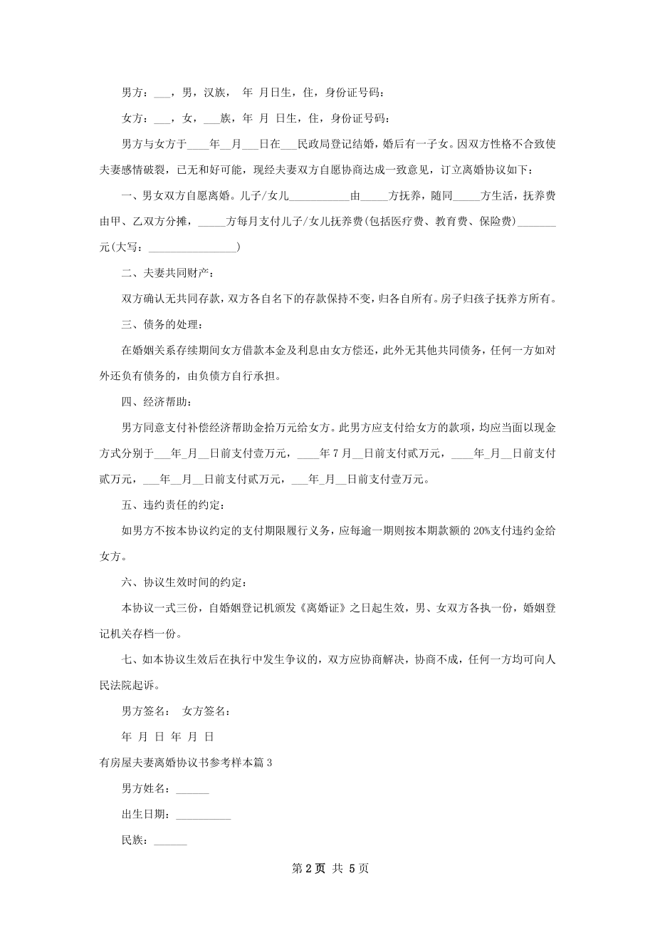 有房屋夫妻离婚协议书参考样本（律师精选5篇）.docx_第2页