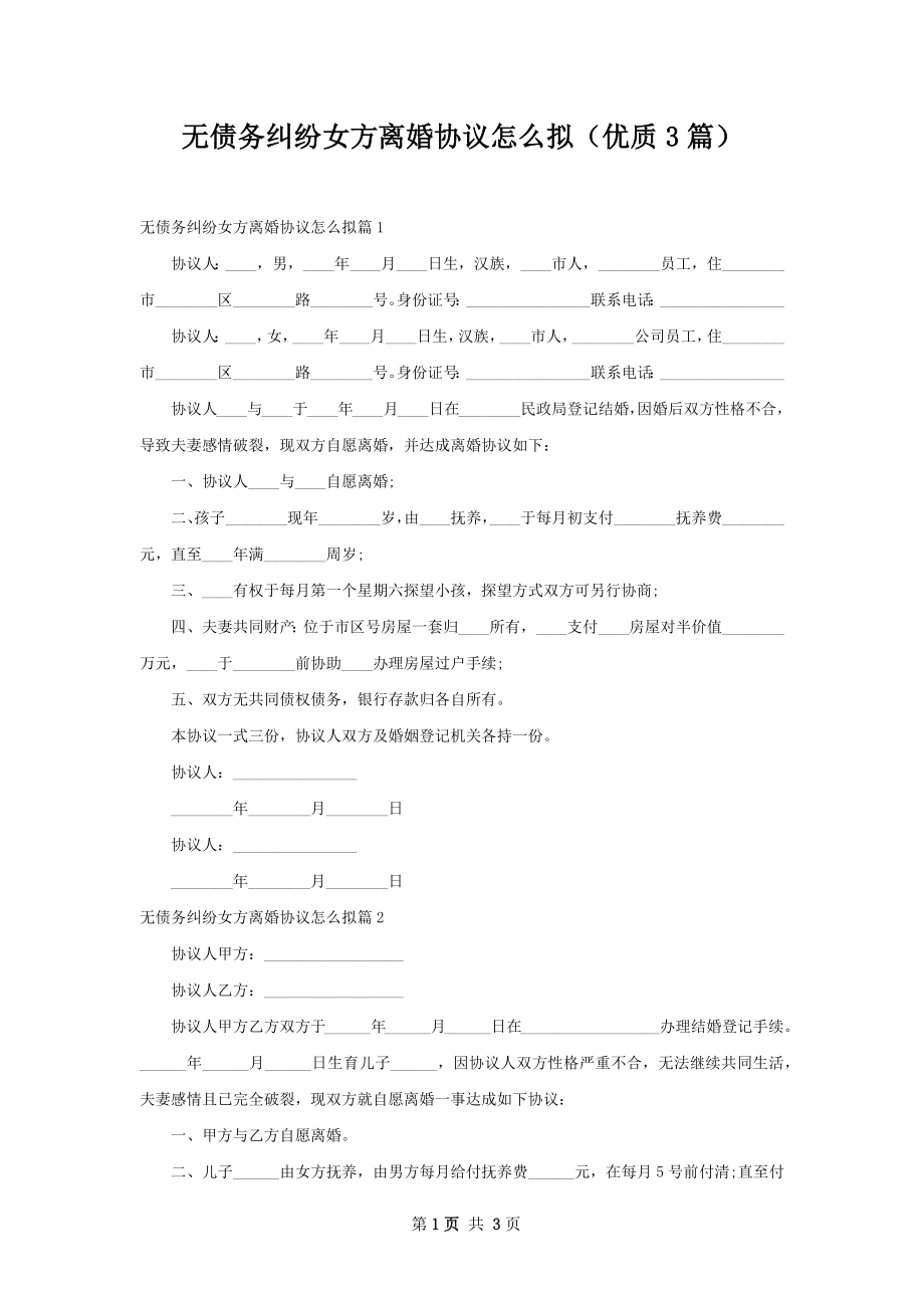 无债务纠纷女方离婚协议怎么拟（优质3篇）.docx_第1页