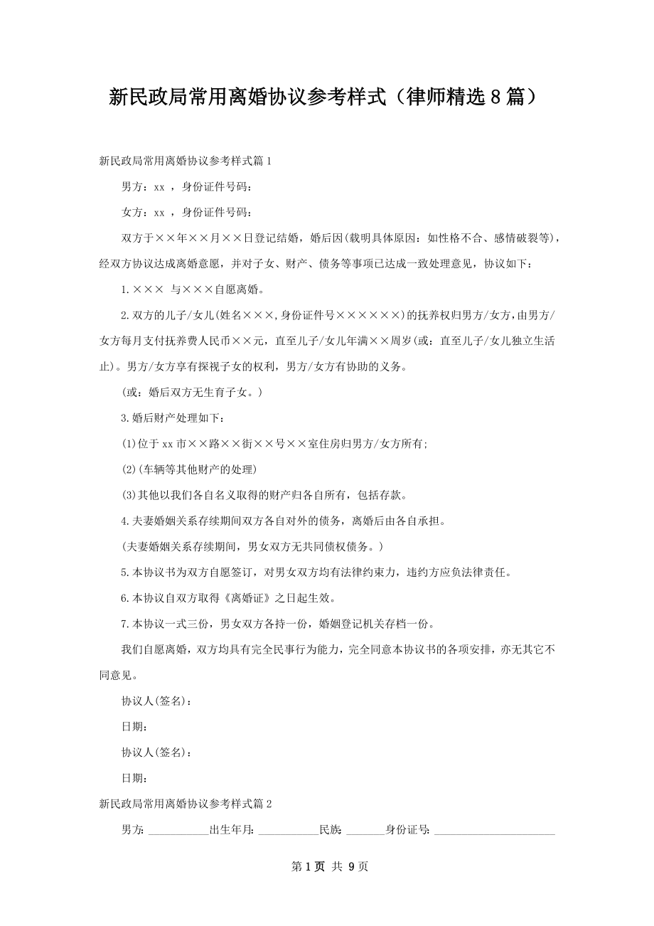 新民政局常用离婚协议参考样式（律师精选8篇）.docx_第1页