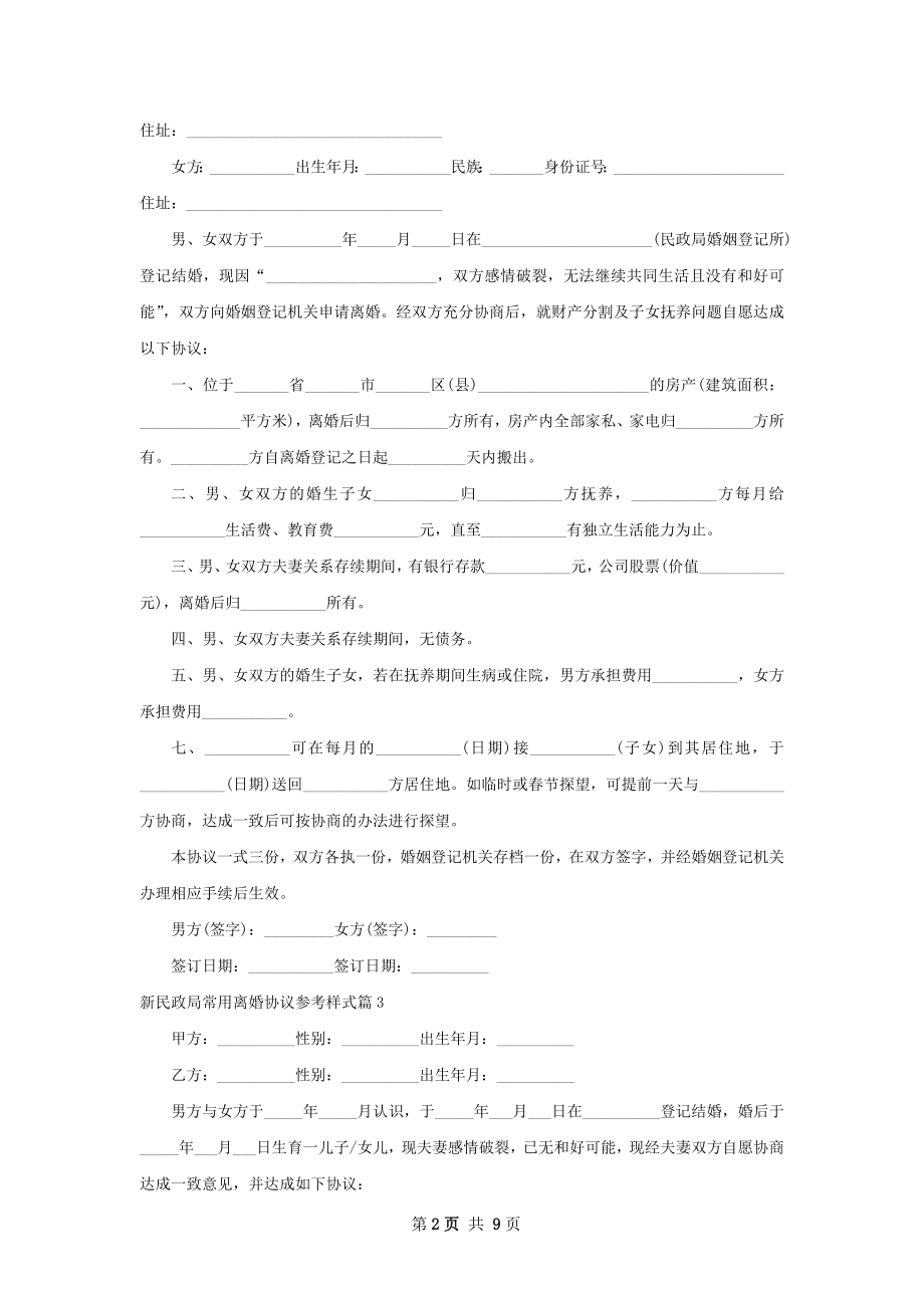 新民政局常用离婚协议参考样式（律师精选8篇）.docx_第2页