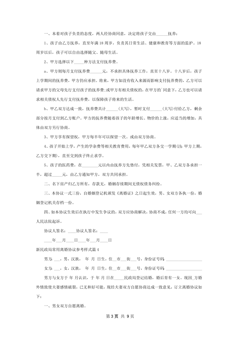 新民政局常用离婚协议参考样式（律师精选8篇）.docx_第3页