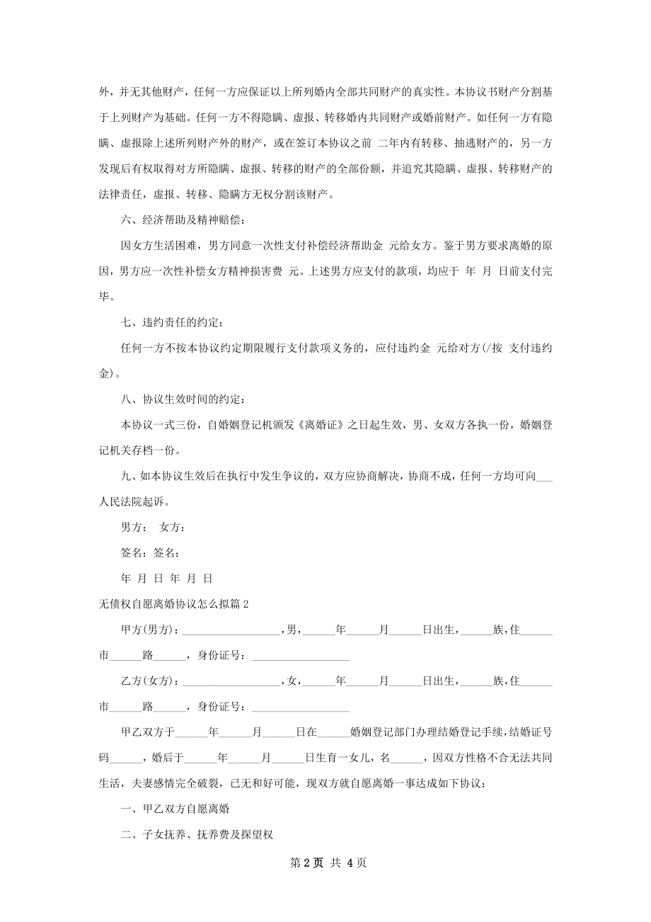 无债权自愿离婚协议怎么拟（通用2篇）.docx_第2页