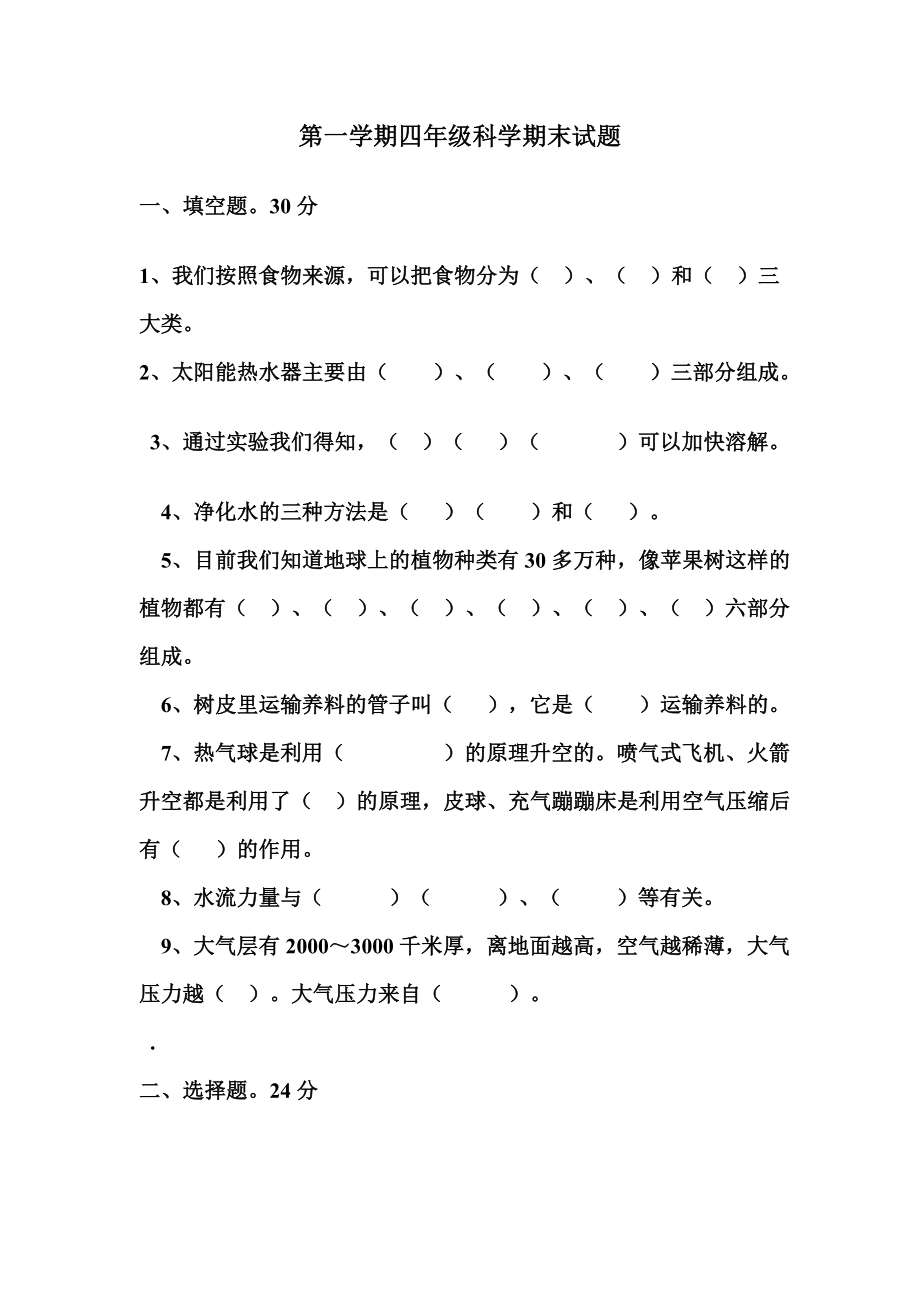 青岛版小学科学四级上学期期末试题.doc_第1页