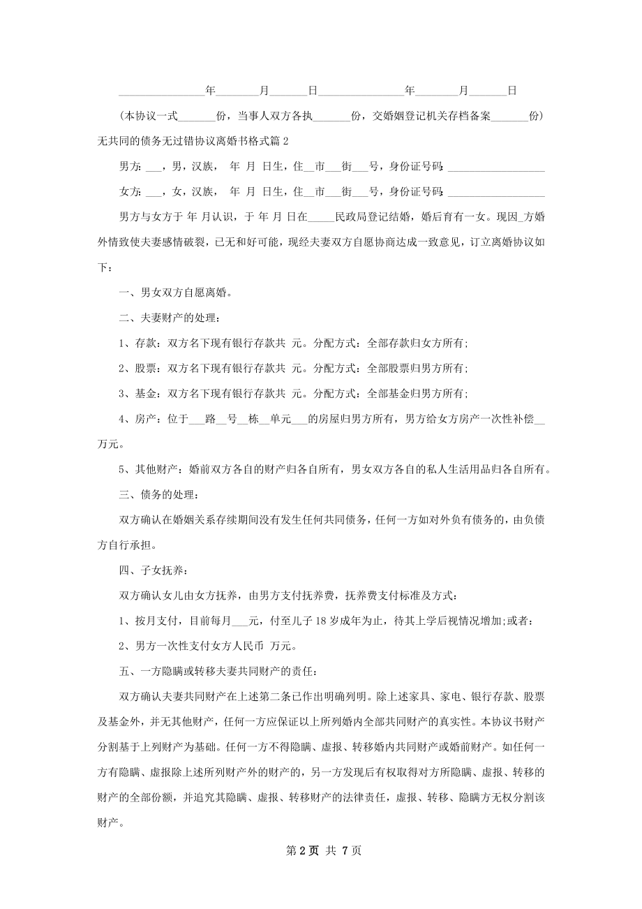 无共同的债务无过错协议离婚书格式（精选6篇）.docx_第2页