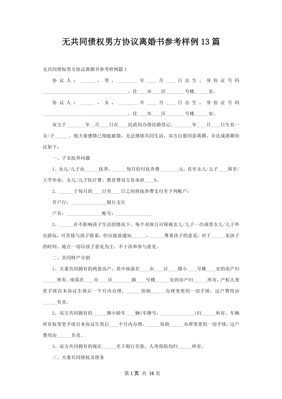 无共同债权男方协议离婚书参考样例13篇.docx_第1页