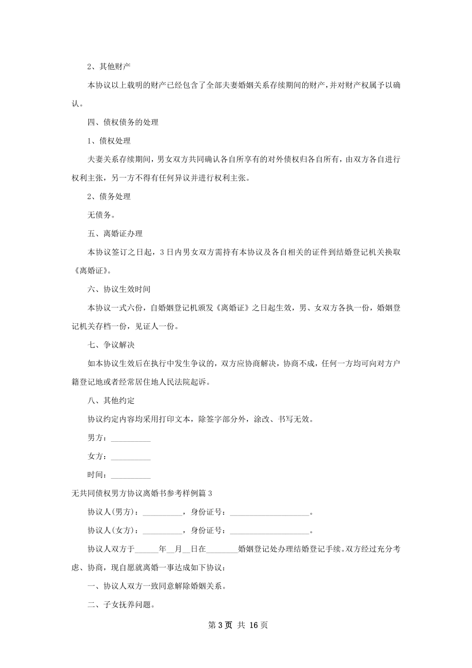 无共同债权男方协议离婚书参考样例13篇.docx_第3页