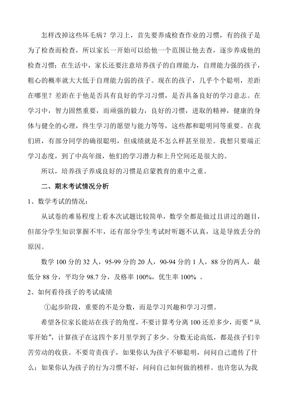 一级期末考试班主任家长会发言稿.doc_第3页