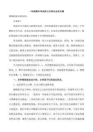 一级期末考试班主任家长会发言稿.doc