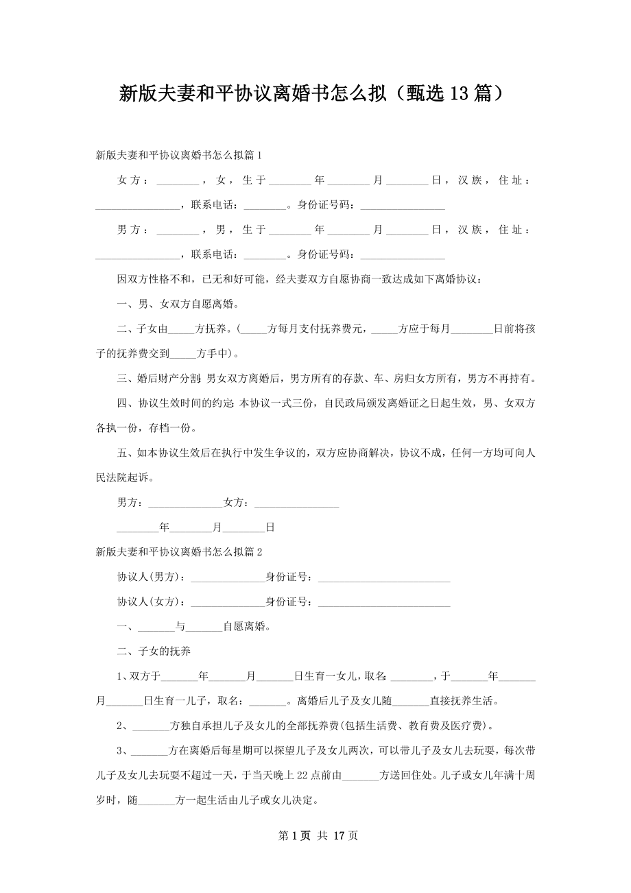 新版夫妻和平协议离婚书怎么拟（甄选13篇）.docx_第1页