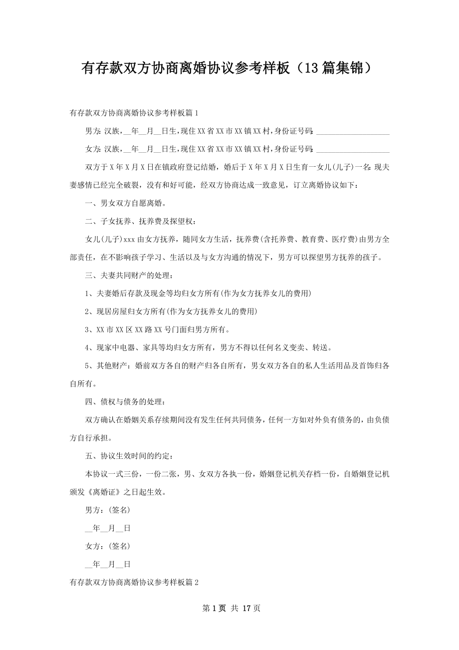 有存款双方协商离婚协议参考样板（13篇集锦）.docx_第1页