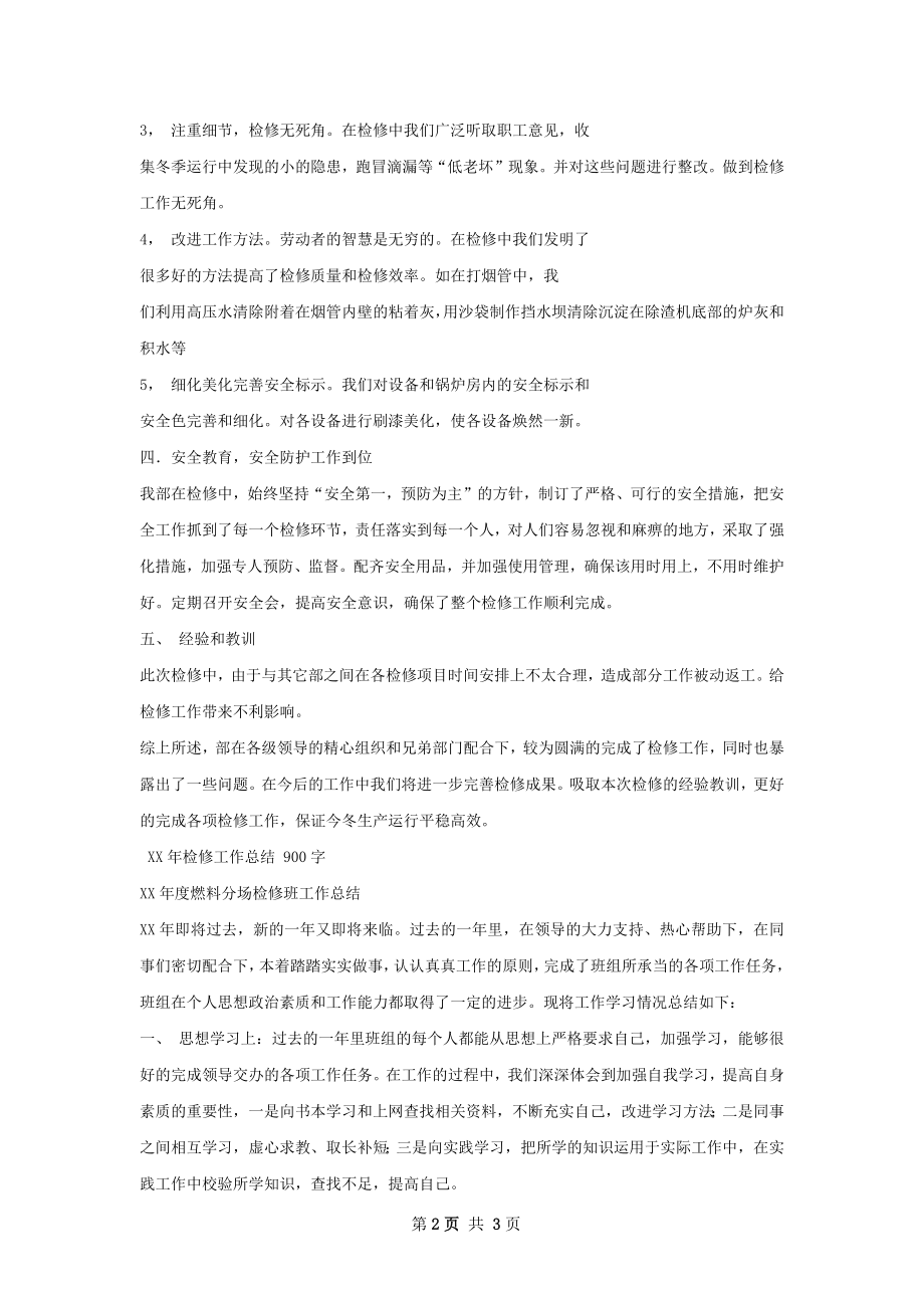 检修工作总结.docx_第2页