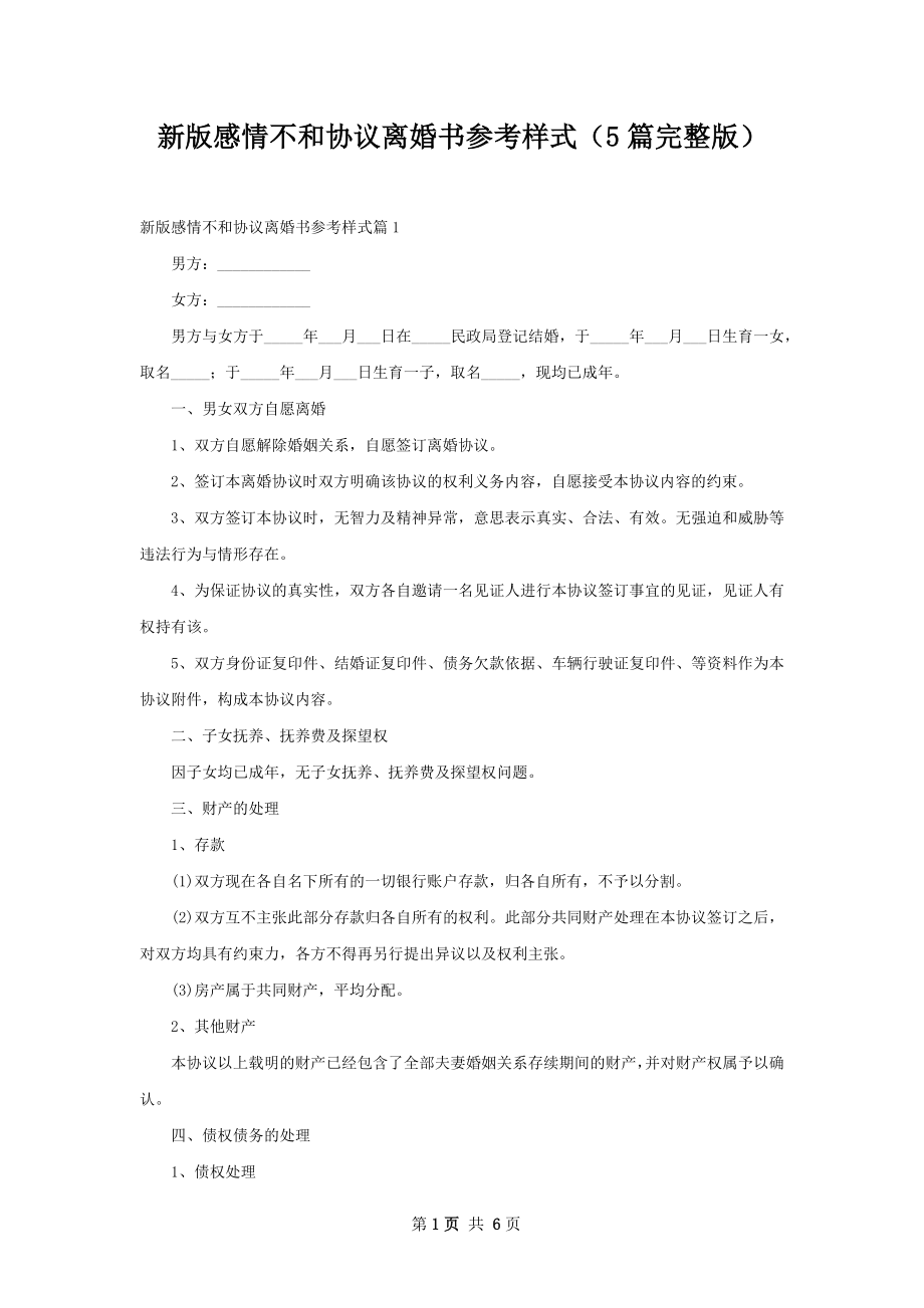 新版感情不和协议离婚书参考样式（5篇完整版）.docx_第1页