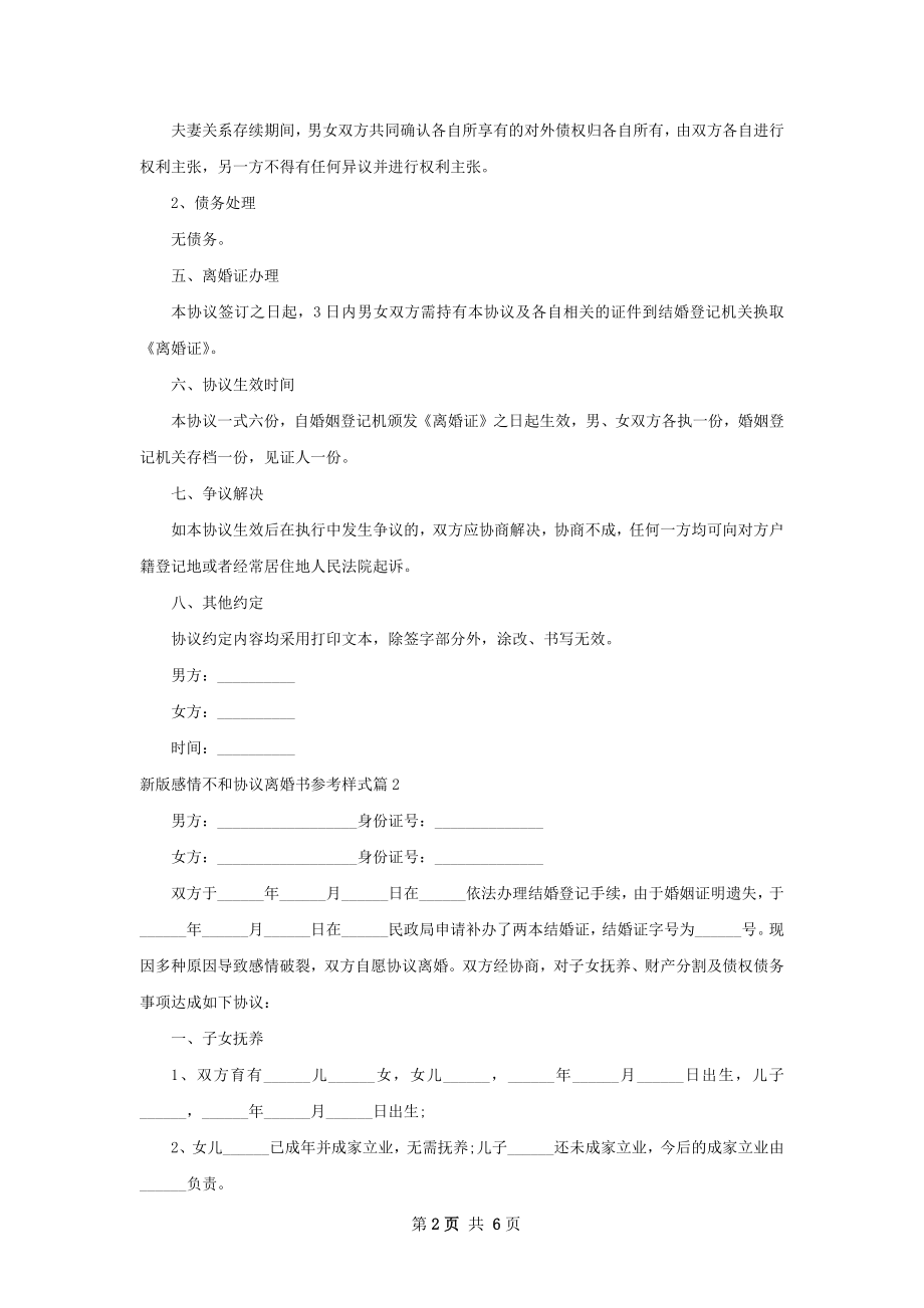 新版感情不和协议离婚书参考样式（5篇完整版）.docx_第2页