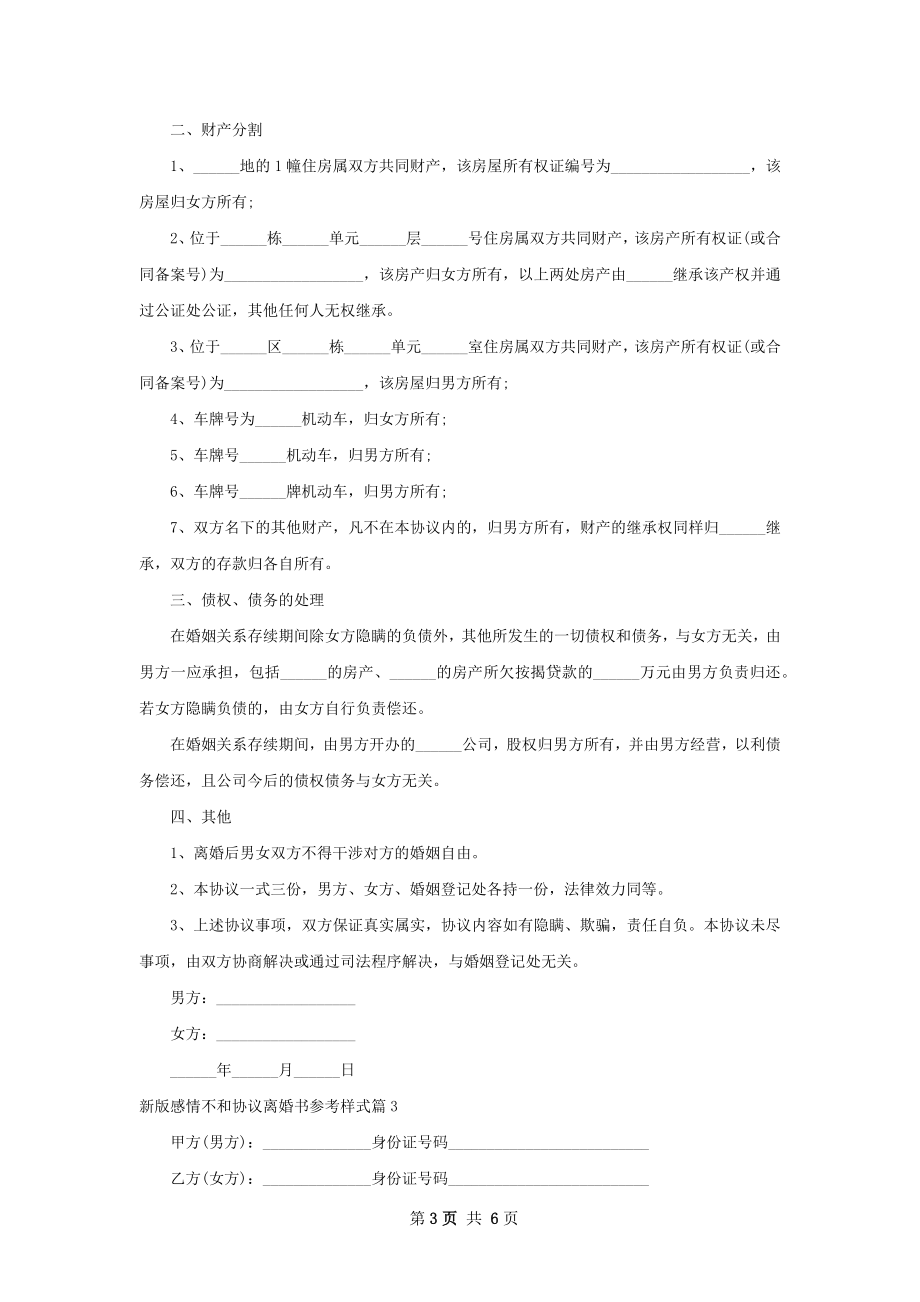 新版感情不和协议离婚书参考样式（5篇完整版）.docx_第3页