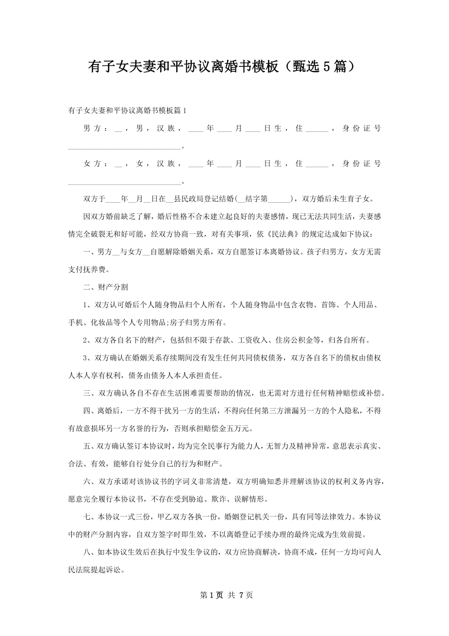 有子女夫妻和平协议离婚书模板（甄选5篇）.docx_第1页