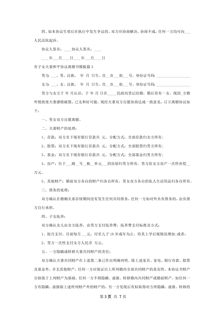 有子女夫妻和平协议离婚书模板（甄选5篇）.docx_第3页