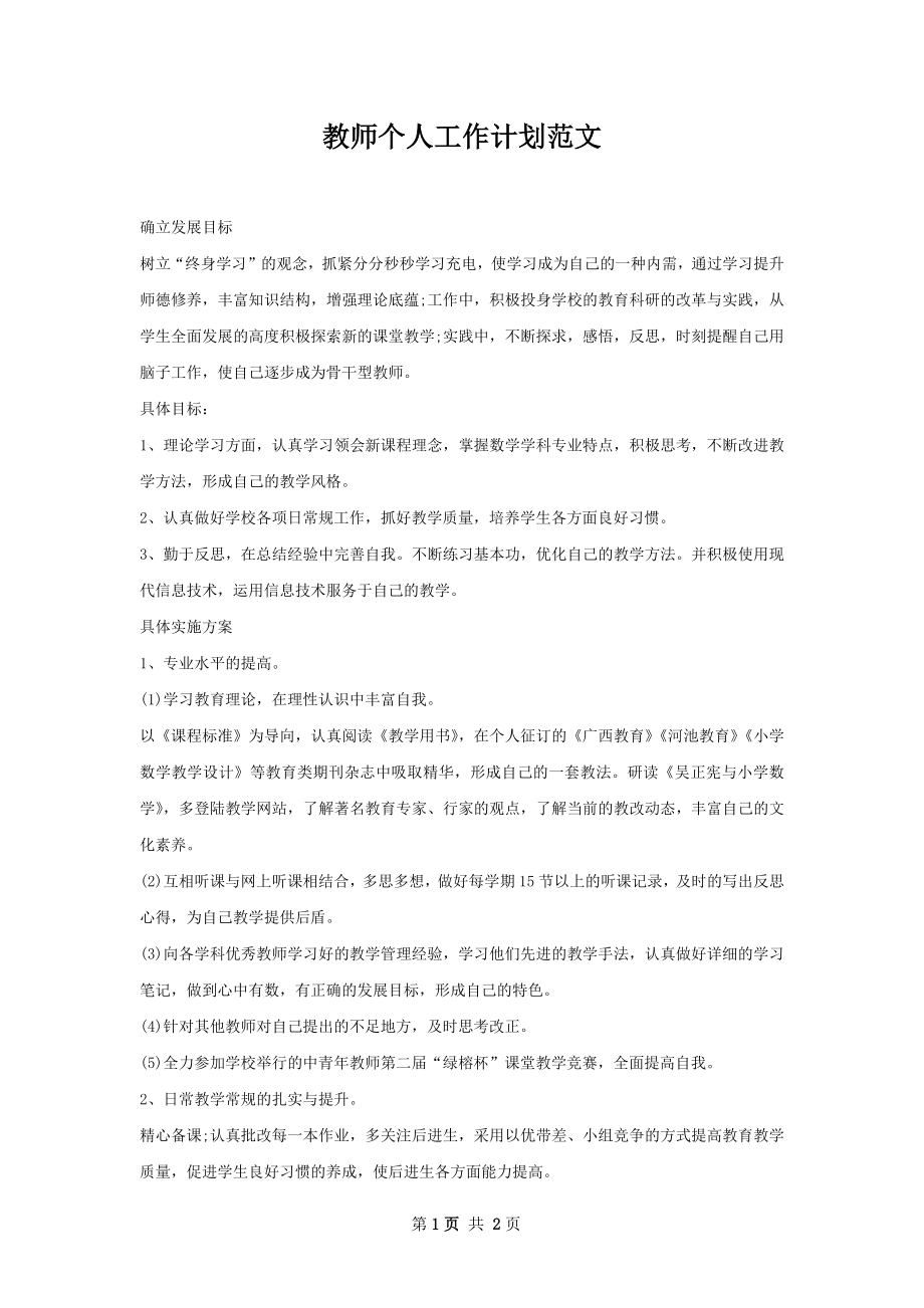 教师个人工作计划范文.docx_第1页